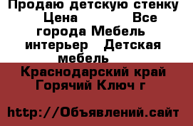 Продаю детскую стенку! › Цена ­ 5 000 - Все города Мебель, интерьер » Детская мебель   . Краснодарский край,Горячий Ключ г.